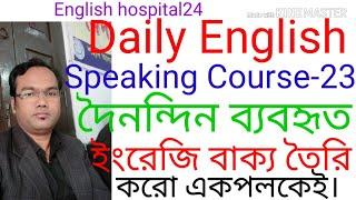 Daily English Speaking Course-22|Daily used English Sentences|English hospital24|Translations|IELTS|