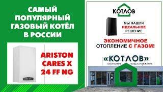 Газовый котёл ARISTON Самый популярный в РОССИИ