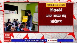 Primary Teachers Protest : राज्यातील प्राथमिक शिक्षकांचं आज शाळा बंद आंदोलन