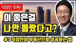 [부동산 무료 강의]  (#1/4) 직장인이 부동산으로 성공하는법 - 분양권 투자 전문가 베니아(김태훈)