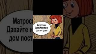 Мем про Простоквашино