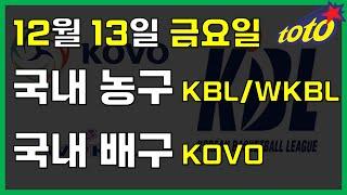 [국내 분석] 12월 13일 금요일 KBL WKBL KOVO 경기분석 #스포츠토토 #프로토 #승부식 #토토분석 #스포츠분석