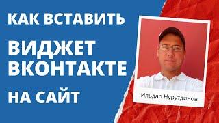 Как установить виджет ВКонтакте на сайт