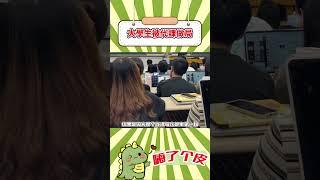 銷冠在哪都是銷冠，這句話的含金量還在上升！ #大學生哪有不瘋的 #離譜 #代課 #大學生# Shorts