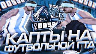 КАПТЫ НА FPS UP СБОРКЕ ДЛЯ СЛАБЫХ ПК! РЕБИЛД ФУТБОЛЬНОЙ 200МБ ГТА ОТ ДЕНКАЗОРА НА GTA SAMP RP Legacy