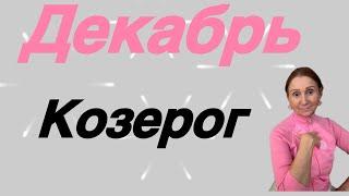  Козерог  Декабрь… Розанна Княжанская