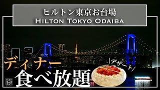 【食べ放題】東京穴場のホテルの絶品ビュッフェがコスパ最強！ クリスマスにもおすすめ| 東京ビュッフェラボ