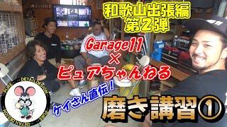 Garage１１×ピュアちゃんねる　和歌山出張編！　年末年始スペシャル第２弾！　ケイさん直伝磨き講習①