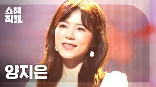 [쇼챔직캠 4K] 양지은 - 사는 맛 (Yang Ji Eun  - Taste of life) l #쇼챔피언 l EP.394