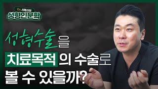 메이드영 대표원장, 서범신과 함께하는 성형인문학 3편 ㅣ 성형수술을 치료목적의 수술로 볼 수 있을까?