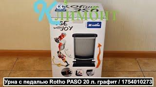 Урна с педалью Rotho PASO 20 л. графит / 1754010273 || Климбит