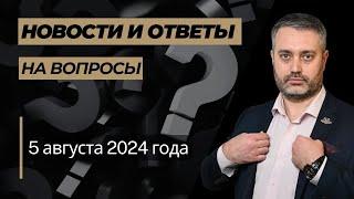 Ответы на юридические вопросы от 5 августа 2024 года: ст. 318, 132 УК РФ, клевета