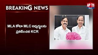 BREAKING: MLA కోటా MLC అభ్యర్థులను ప్రకటించిన KCR.. || APTS 24x7