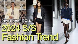 2024 SS 패션 트렌드 총정리 | SS 2024 Fashion Trend