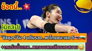 ช็อตนี้.."ชัชชุอร"รัน 4 แต้มรวด..พาไทยชนะเซต 5+เกมรับขั้นเทพ..พกจอบพกเสียมลงสนาม