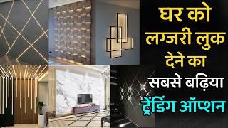 घर को डेकोरेट करने के सबसे बेहतरीन विकल्प | best interior house decoration trending option