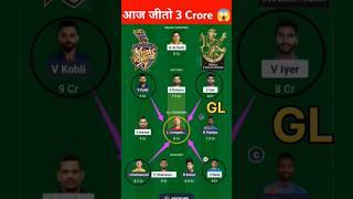 KKR vs RCB Dream11 Prediction 2025 | KKR vs RCB Dream11 Team | KKR vs RCB Dream11 | #kkrvsrcb #viral