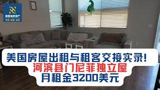 美国房屋出租与租客交接实录！河滨县门尼菲独立屋，月租金3200美元