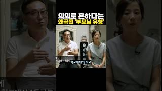 의외로 흔하게 보인다는 ’왜곡‘된 부모님 유형 ㄷㄷ 흐음…