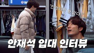 "전역하면 형 없다.." 입대 일주일 전 김재호와 만난 안재석 (01.02)