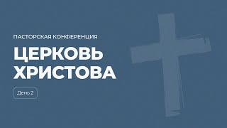 Пасторская конференция 2024 г. | День 2 | Церковь Христова