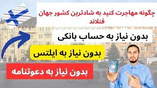 مهاجرت قانونی به فنلاند|آسانترین روش مهاجرت به فنلاند|با پاسپورت افغانی وایرانی|جواب در بین 15 روز.