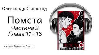 Помста Олександр Скороход Ч2, Гл  11-16  | ГОЛОС В ГОЛОВІ #аудіокнига #роман #містика
