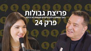 פודקאסט פריצת גבולות | פרק 24 | דימוי עצמי, ערך עצמי וביטחון עצמי - השאלות שלכם!