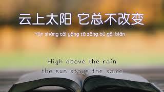 【云上太阳  The Sun Above the Cloud 】ENG SUB / Chinese / Pinyin～⬇️描述