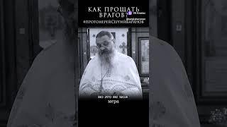 Как прощать врагов? Протоиерей Сергий Баранов.