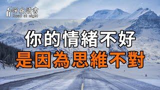 心理學研究表明：你的情緒不好，往往是因為思維不對！看完恍然大悟【深夜讀書】#深夜讀書 #晚年幸福 #人生智慧 #人生感悟