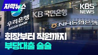 [자막뉴스] 우리은행, 회장부터 직원까지 '부당대출'…국민·농협도 적발 / KBS 2025.02.08.