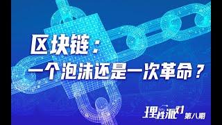 【理性派对】第一季（第08期）区块链，一个泡沫还是一次革命？【理性派对第8期】|中科院|格致论道|科学科普|知识科普|中科院SELF讲坛|比特币|区块链|