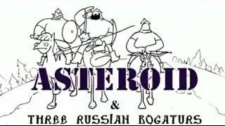 Три богатыря и Астероид/Three Russian Bogaturs & Asteroid (animation)