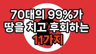 70대의 99%가 땅을 치고 후회하는 11가지 #노후준비 #삶의지혜 #100세시대