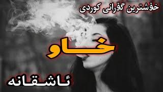 Xoshtrin Gorani Xaw  خۆشترین گۆرانی خاو ئاشقانە