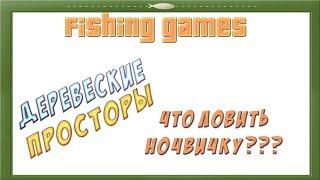Русская рыбалка 3.76-Что ловить новичку на Деревенских просторах?