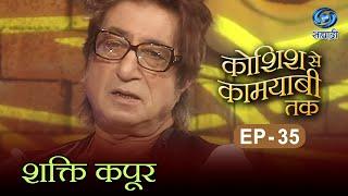 Koshish Se Kaamyaabi Tak | Shakti Kapoor | HD | कोशिश से कामयाबी तक | शक्ति कपूर | Ep 35 | 24.07.16