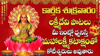 Special Karthika Pournami Lakshmi Devi Pooja Songs | Diwali MahaLakshmi Songs | Devotional Songs