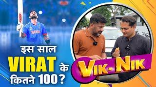 VIK-NIK EPISODE 2: VIRAT-ROHIT यहां से एक दूसरे के लिए PACE SETTER का काम करेंगे  | Sports Tak