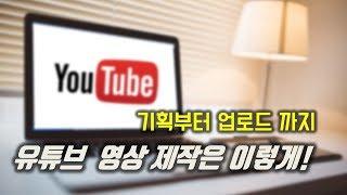 유튜브 제작과정의 모든것 공개!(기획-촬영-편집-업로드)