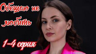 Обещаю не любить 1 2 3 4 серия 2025 /Премьера на Домашний / мелодрама / Краткий анонс сериала.!