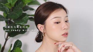 GRWM 宅女赴约妆容 | 优雅低马尾日常妆