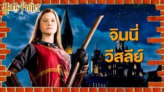  จินนี่ วีสลีย์ - ประวัติและเรื่องราวของสาวน้อยผู้กุมหัวใจแฮร์รี่ พอตเตอร์ | BOOK & BED