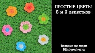 Простой цветок крючком. 5 и 6 лепестков