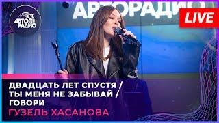 Гузель Хасанова - Попурри каверов (Двадцать Лет Спустя/Ты Меня Не Забывай/Говори) LIVE @ Авторадио