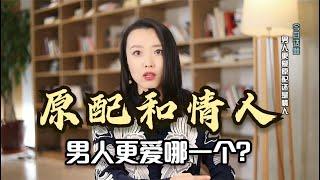 男人更爱原配还是情人？答案很现实！听听婚姻咨询师怎么说