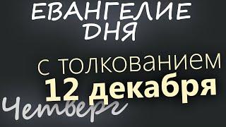 12 декабря, Четверг. Евангелие дня 2024 с толкованием. Рождественский пост