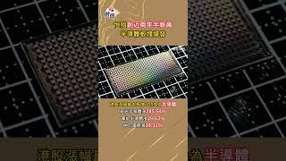 恒指創近兩年半新高　半導體板塊爆發#港股 #股市 #半導體 #財經 #經濟 #香港