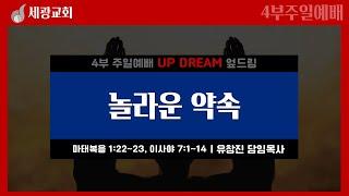 [세광교회-4부 UP DREAM] 놀라운 약속 | 유창진 담임목사 | 2024-1222